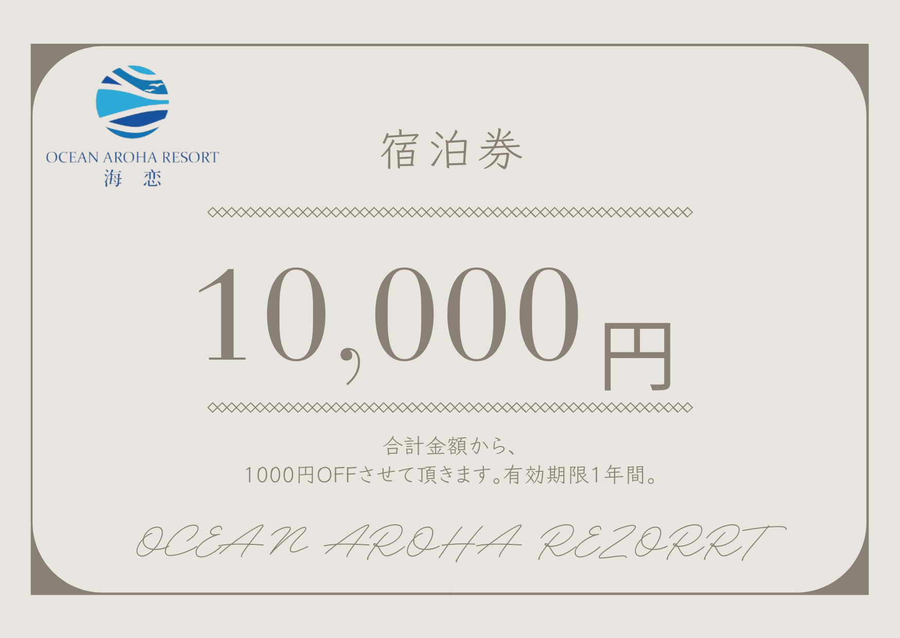 宿泊ギフト券　「10,000円」